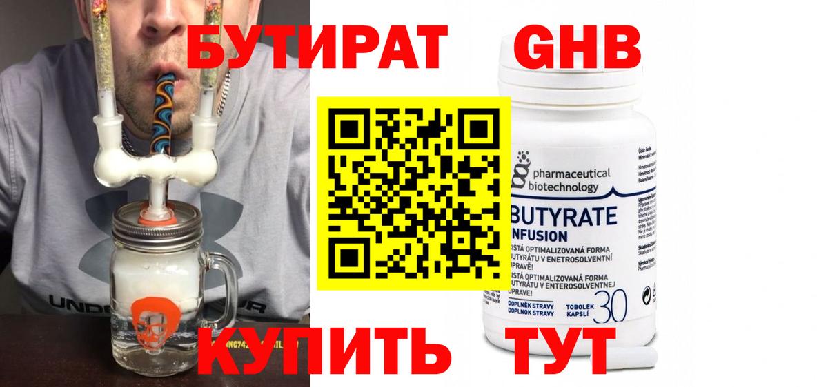 БУТИРАТ оксибутират  Вход с VPN  Учалы 